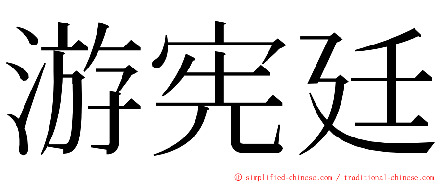 游宪廷 ming font