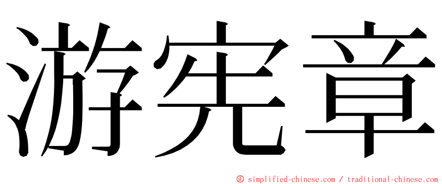 游宪章 ming font