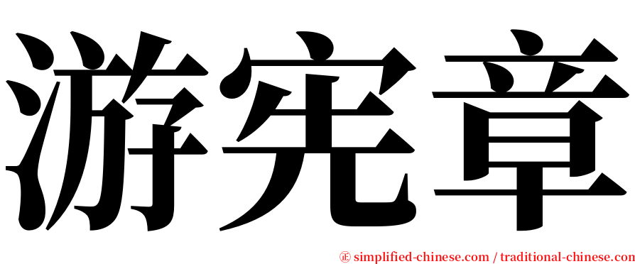 游宪章 serif font