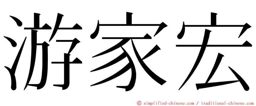 游家宏 ming font