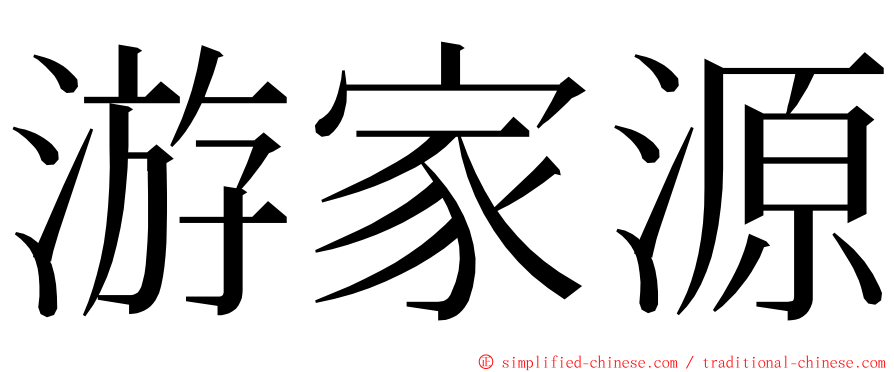 游家源 ming font