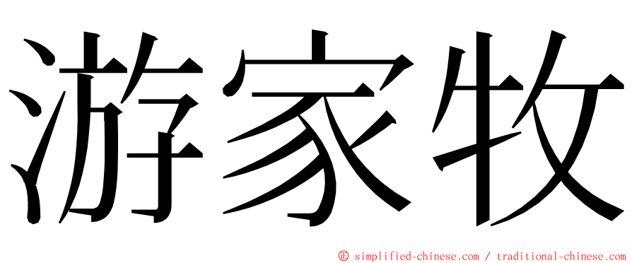 游家牧 ming font