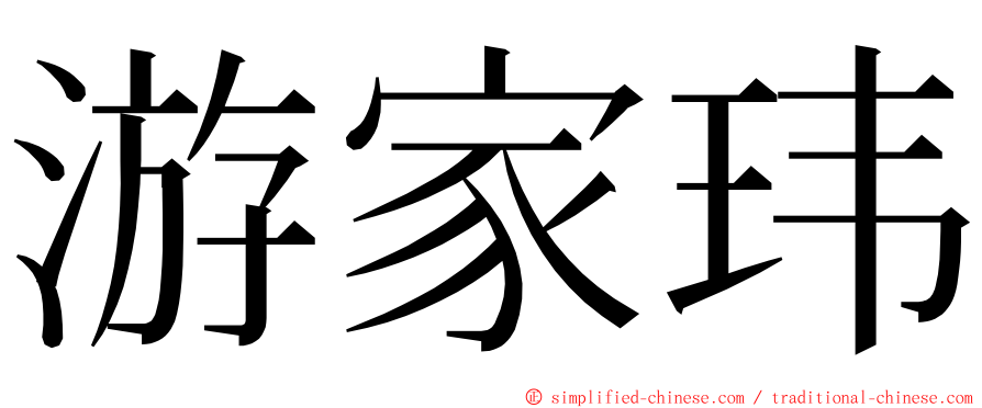 游家玮 ming font