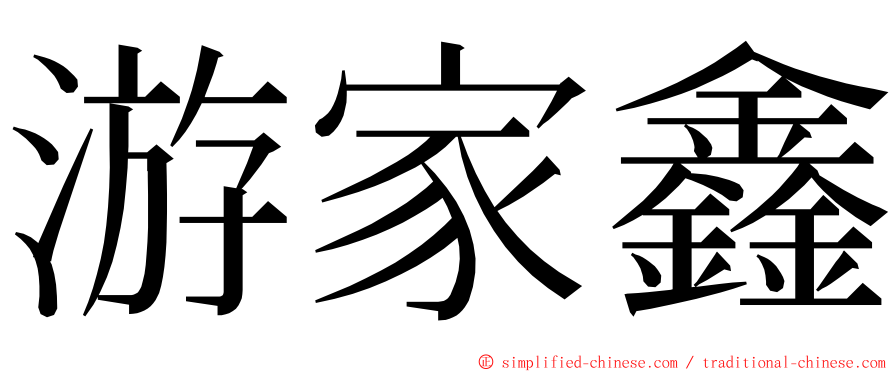 游家鑫 ming font