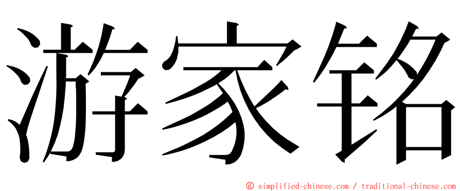 游家铭 ming font