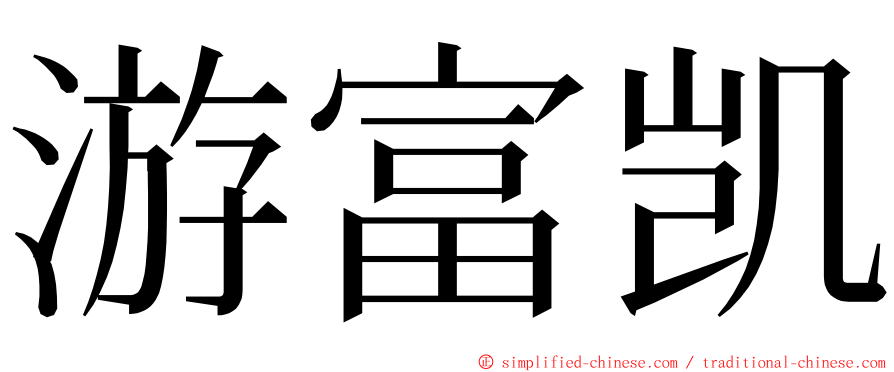 游富凯 ming font