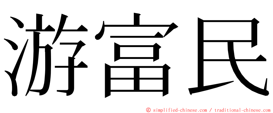 游富民 ming font