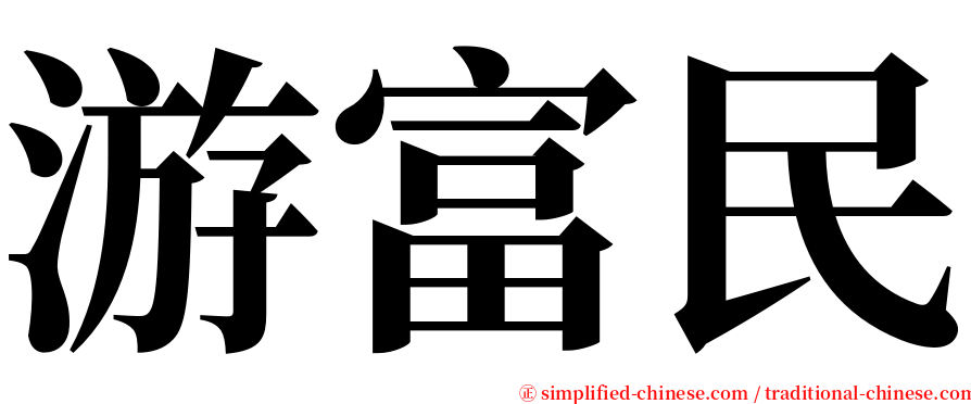 游富民 serif font