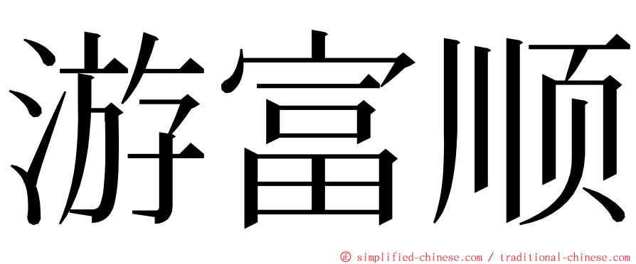 游富顺 ming font