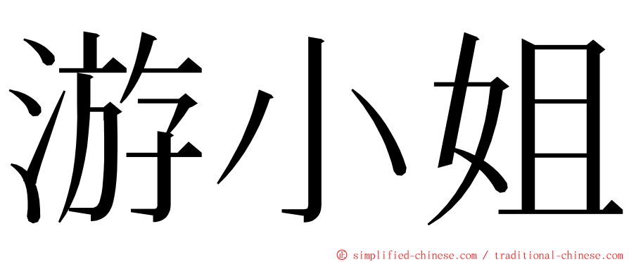 游小姐 ming font