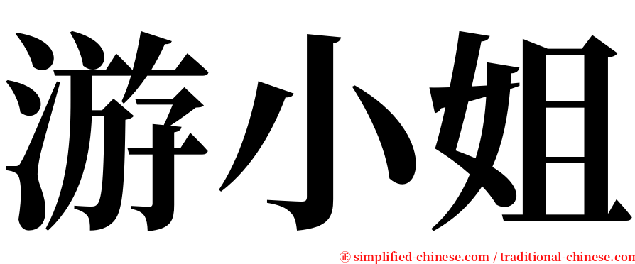 游小姐 serif font