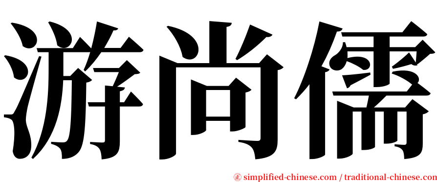 游尚儒 serif font