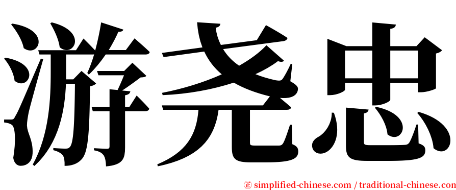 游尧忠 serif font