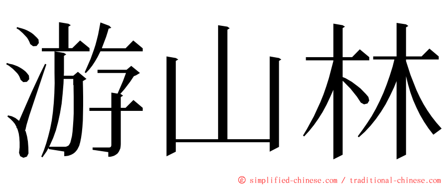 游山林 ming font