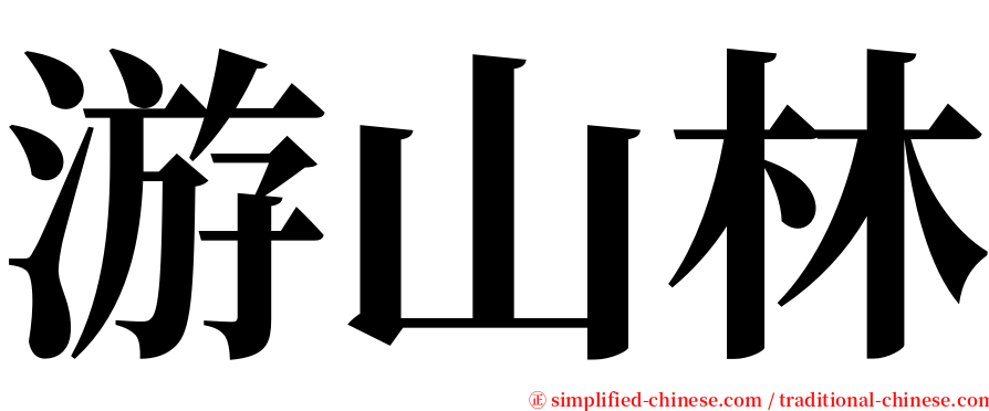 游山林 serif font