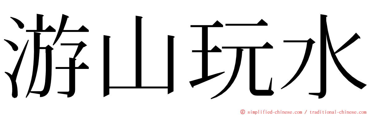 游山玩水 ming font