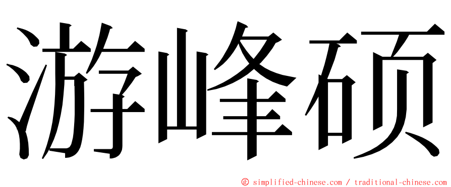 游峰硕 ming font