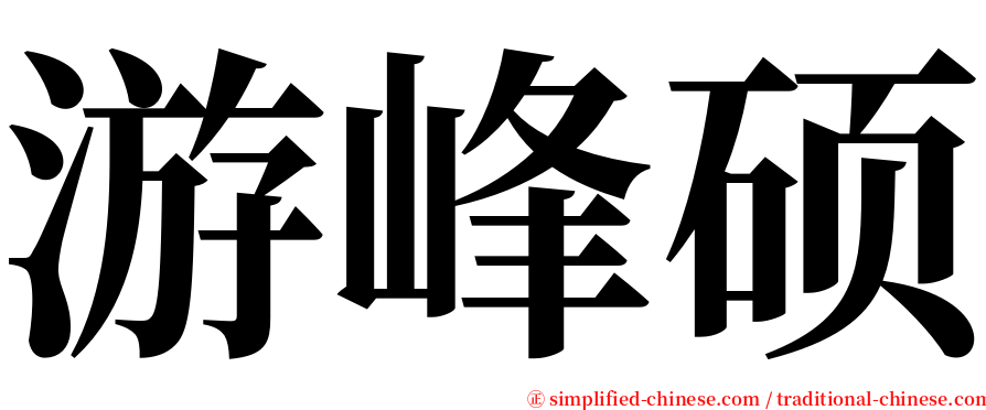 游峰硕 serif font