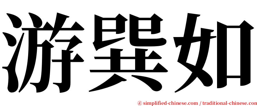 游巽如 serif font