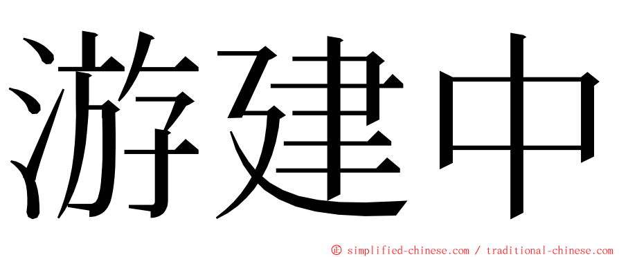 游建中 ming font