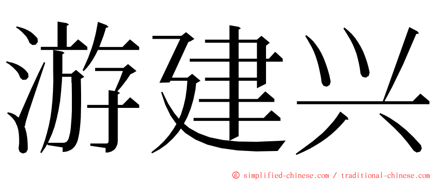 游建兴 ming font