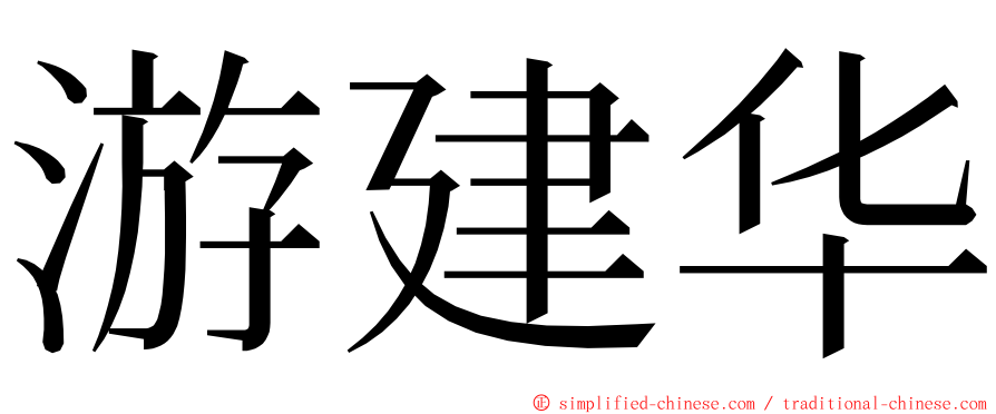 游建华 ming font