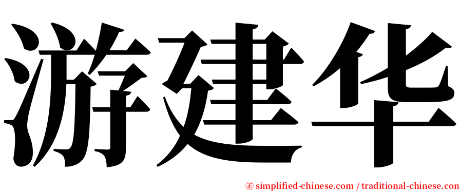 游建华 serif font