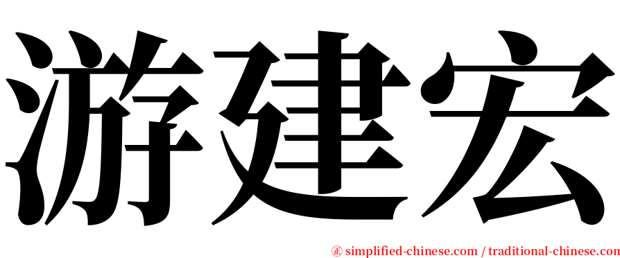 游建宏 serif font