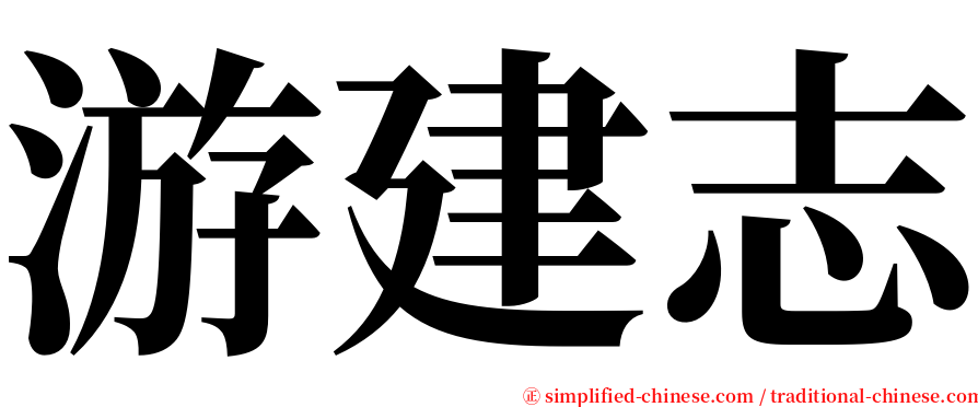 游建志 serif font