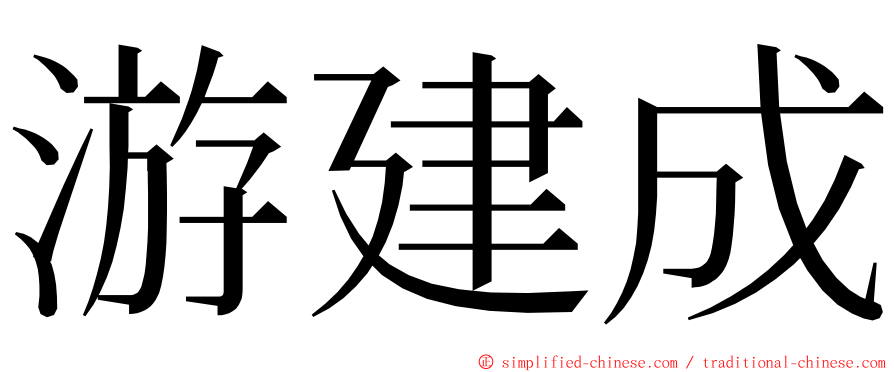 游建成 ming font