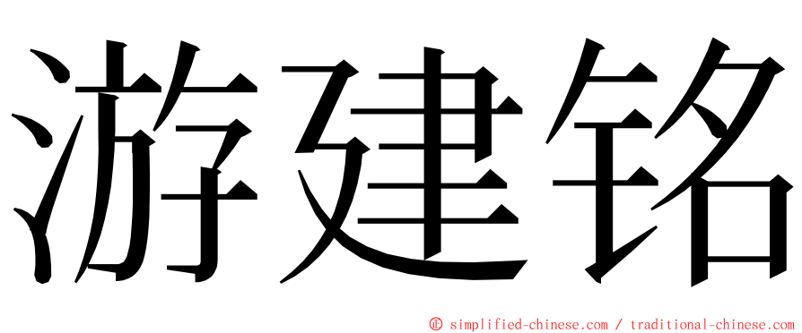 游建铭 ming font