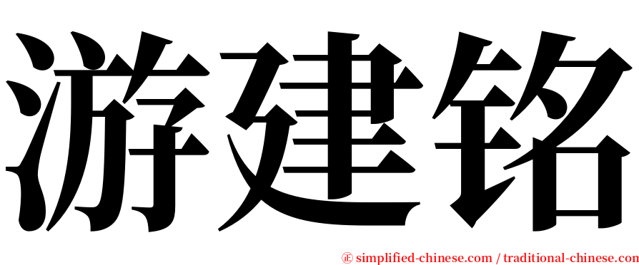 游建铭 serif font