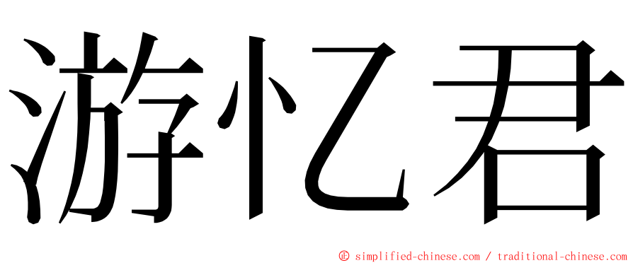 游忆君 ming font