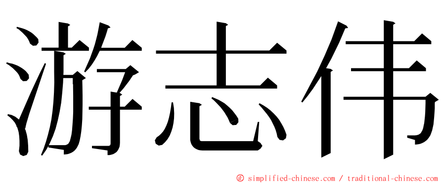 游志伟 ming font