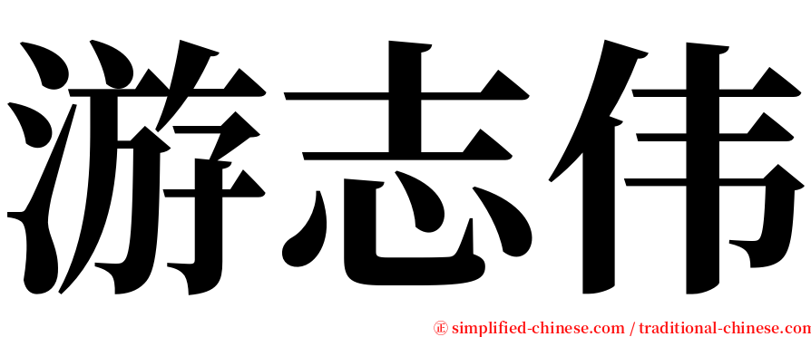 游志伟 serif font