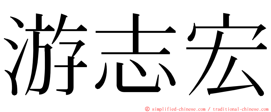 游志宏 ming font