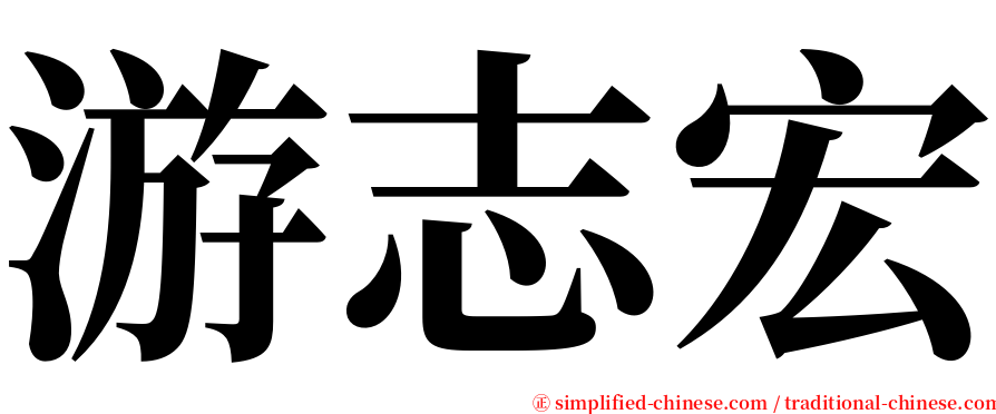 游志宏 serif font