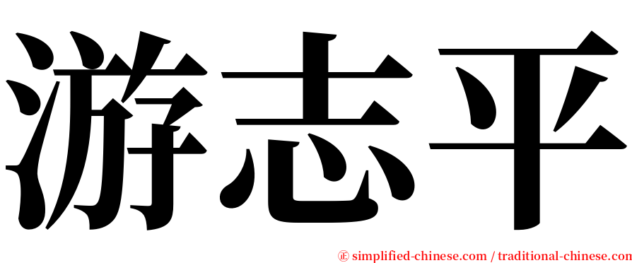 游志平 serif font