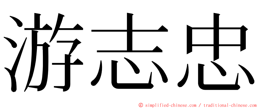 游志忠 ming font