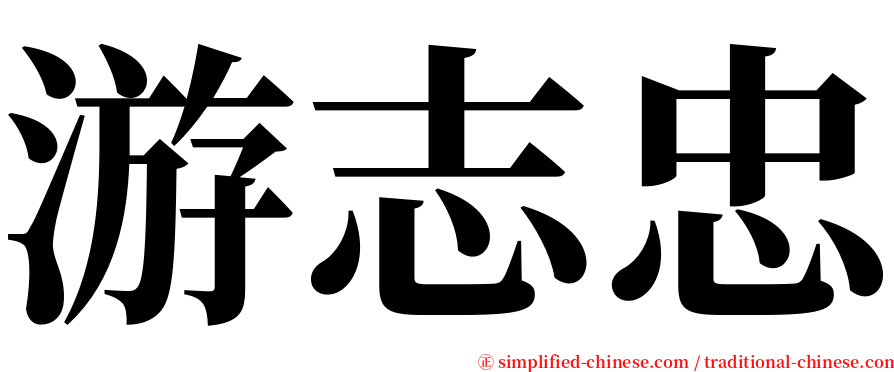 游志忠 serif font