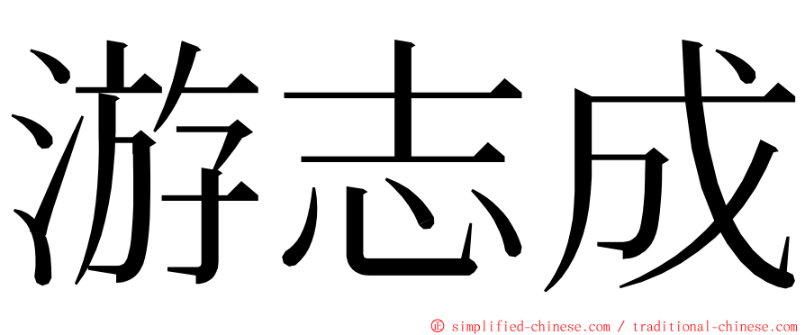 游志成 ming font