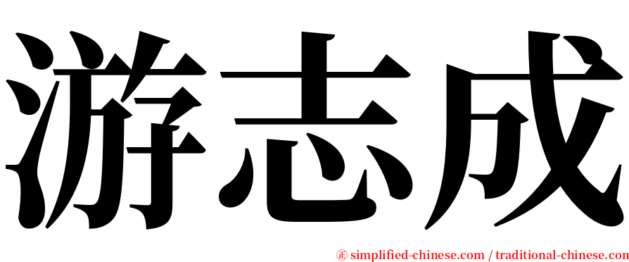 游志成 serif font