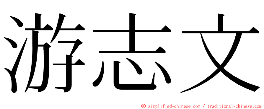 游志文 ming font
