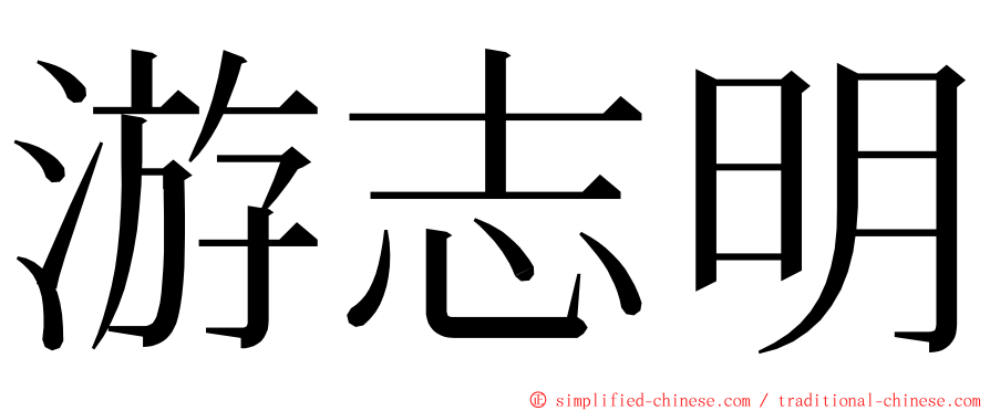 游志明 ming font