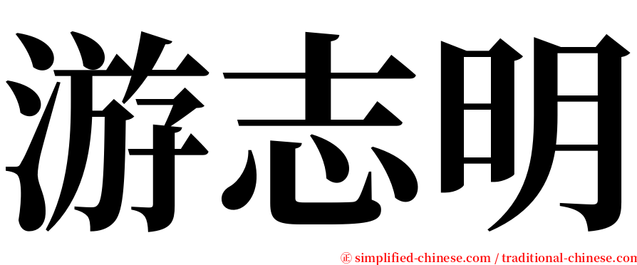 游志明 serif font