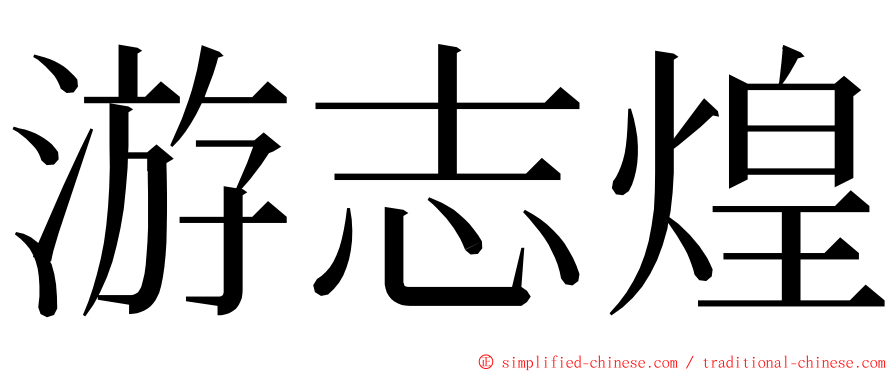 游志煌 ming font