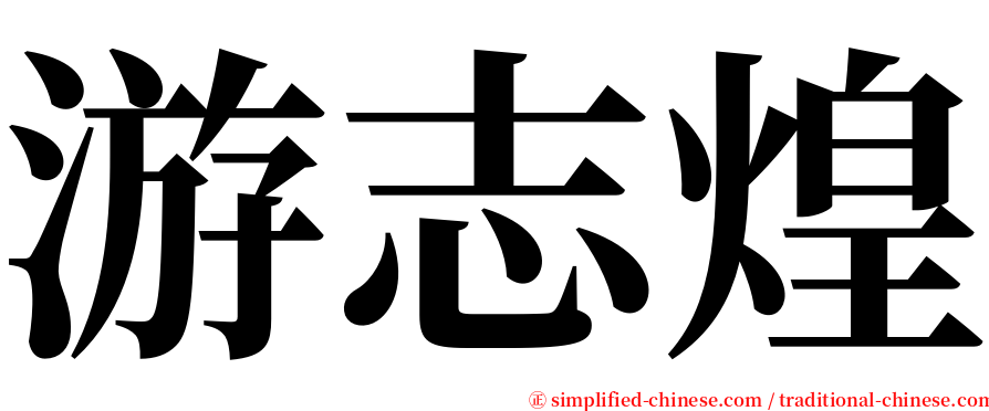 游志煌 serif font