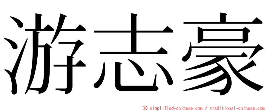 游志豪 ming font