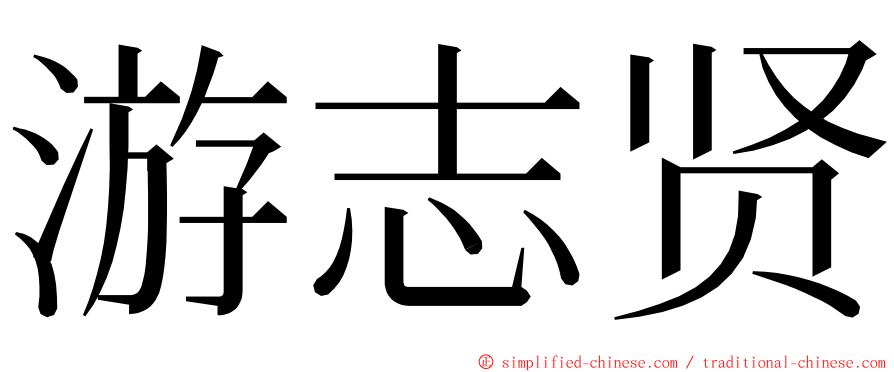 游志贤 ming font