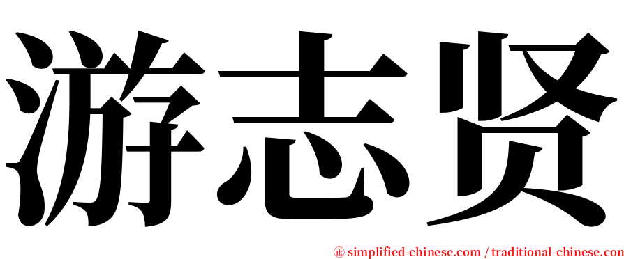 游志贤 serif font